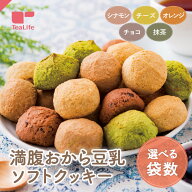 《袋数を選べる》満腹 おから豆乳ソフトクッキー 250g 5味 シナモン チーズ オレンジ チョコ 抹茶 ( 生お…
