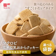 《卵 牛乳 食塩 バター 白砂糖は一切不使用》マクロビ 玄米豆乳おからクッキー 250g ( ハードタイプ プレ…