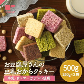 お豆腐屋さんの 豆乳おからクッキー 5種セット 500g ( 牛乳不使用 卵不使用 マーガリン不使用 おからクッキー 大豆 クッキー ザクザク食感 置き換え ダイエット プレーン ココア 紅茶 紫いも ほうれん草 訳あり 備蓄 非常食 非常用 ティーライフ )