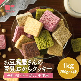お豆腐屋さんの 豆乳おからクッキー 5種セット 1kg ( 牛乳不使用 卵不使用 マーガリン不使用 おからクッキー 大豆 クッキー ザクザク食感 置き換え ダイエット プレーン ココア 紅茶 紫いも ほうれん草 訳あり 備蓄 非常食 非常用 ティーライフ)