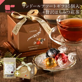 【エントリーP10倍】リンツ チョコレート リンドール アソートギフト5P ＋ 贅沢はちみつ紅茶 ( Lindt チョコレート バレンタイン ホワイトデー ギフト プレゼント 贈り物 本命 義理 スイーツ お菓子 詰め合わせ 紅茶 蜂蜜 ハチミツ 送料無料 ティーライフ )