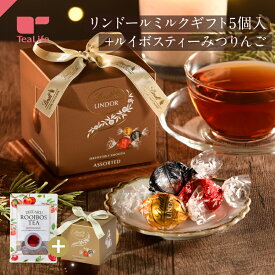 【エントリーP10倍】リンツ チョコレート リンドール アソートギフト5P ＋ ぜいたくルイボス みつりんご ( Lindt チョコレート バレンタイン ホワイトデー ギフト プレゼント 贈り物 本命 義理 スイーツ お菓子 詰め合わせ ルイボスティー りんご 送料無料 ティーライフ )