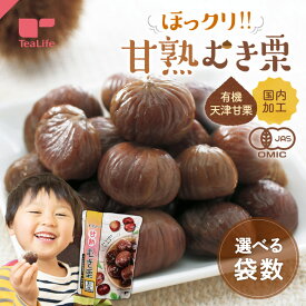 《高評価・国内加工》有機甘栗 ほっクリ!! 甘熟むき栗 ( 季節限定 有機JAS認証 オーガニック 天津甘栗 国内加工 有機栗 無添加 無着色 有機 むき栗 和菓子 自然菓子 自然食品 秋の味覚 芋柿栗 おやつ 子ども おつまみ まとめ買い セット ティーライフ ) 《ランキング受賞》