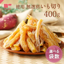 【エントリーでP10倍】無選別 いも切り 400g ( 国産 干しいも 干し芋 訳あり 得用 お得 大容量 無添加 無着色 べにはるか 紅はるか 芋 スイーツ ほしいも 芋切り 芋菓子 おいも 焼き芋 秋の味覚 ティーライフ )