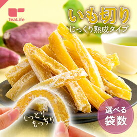 【クーポン＆エントリーP10倍】《累計販売数 118.4万袋》干し芋 いも切り 180g ( 国産 無添加 無着色 干しいも 季節限定 べにはるか 紅はるか 芋 スイーツ 丸干し 訳あり スイーツ 芋切り 芋菓子 和菓子 自然食品 秋の味覚 芋柿栗 おやつ 子ども ティーライフ)