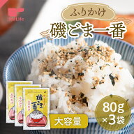 《高評価4.80★》磯ごま一番 80g×3袋セット ( ふりかけ 大容量 国産 きざみのり 青のり 味付けごま ご飯…