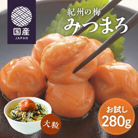 はちみつ梅 紀州の梅 みつまろ お試し 280g ( 梅干し 甘い 大粒 ジューシー はちみつ 塩分8％ はちみつ梅干 蜂蜜梅 紀州南高梅 梅干 梅 うめ うめぼし 訳あり ごはん ご飯のお供 お弁当 おにぎり 子ども 送料無料 ティーライフ ) 《ランキング受賞》