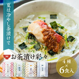 贅沢 お茶漬け彩々 4種6食入〈金華鯖 銀鮭 柚子金目鯛 鰻山椒〉( 国産 ギフト 贅沢 高級 ご挨拶 プレゼント お中元 夏ギフト 国産素材 だし茶漬け 鯖 鮭 鯛 うなぎ お茶漬け お茶漬けセット グルメ 送料無料 ティーライフ )