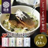 【父の日ギフト／通常ギフト】《国産 海鮮茶漬け》贅沢 お茶漬け彩々 4種6食入 ギフト 鯖 鮭 金目鯛 うな…