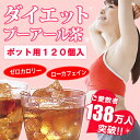 ダイエット プーアール茶(プーアル茶)ポット用120個入【プーアル茶/プーアール茶/プーアール茶　黒茶/ダイエット茶/プーアール茶　ダイエット飲料プーアール茶　... ランキングお取り寄せ