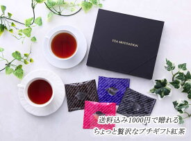 TEA MOTIVATION 紅茶 ギフト ティーバッグ 4種アソート7包入 アールグレイ ダージリン アッサム ももりんご ギフト包装済 TMAS47 ホワイトデー 母の日 RSL