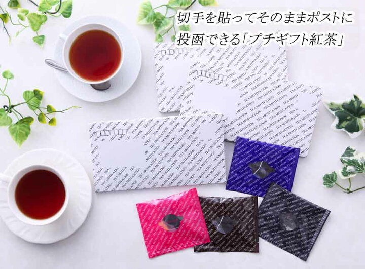 楽天市場 お返し ギフト 500円 送料無料 紅茶ギフトセット 4個入teamotivation プチギフト 退職 紅茶 ティーバッグ ギフト 転勤 移動 お配り プレゼント 甘いものが苦手 これ良い おしゃれ かわいい 茶 お茶 ダージリン 小分け 個包装 贈答 職場 茶葉 Tmas44 Rsl