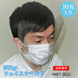 2Way フェイスシールド （10枚入り） タチバナ産業 新型コロナ対策 フェイスガード 長時間使用可 防災面 飛沫 感染 予防 オフィス 学校 学習塾 予備校 塾 幼児教室 PET素材 透明 日本製 柔軟素材 送料無料