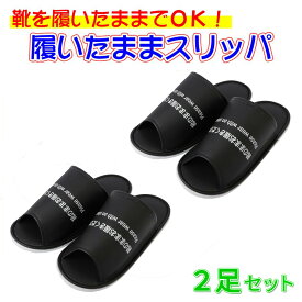 だんぼーる本舗 履いたままスリッパ 2足入（2組） 【靴のまま履ける・室内・トイレ・施設・オフィス・感染対策・防災対策・災害対策】RSL