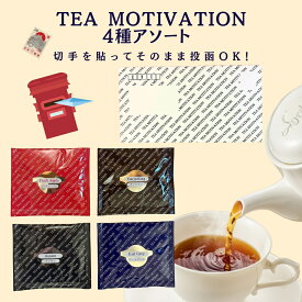 TEA MOTIVATION 紅茶 ティーバッグ 4種アソート4包入 タチバナ産業 アールグレイ ダージリン アッサム ももりんご ホワイトデー お礼 手土産 挨拶 ホワイトデー 母の日 RSL 送料無料
