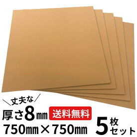 8mm厚 ダンボールシート 5枚セット(750mmX750mm) 工作 台紙 看板 厚紙 段ボール ダンボール 日本製 引越し 引っ越し 収納 梱包 強化 発送用 配送用