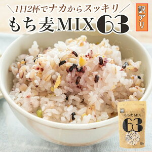 【訳アリ】贅沢穀類 もち麦MIX63セット タチバナ産業 お歳暮 健康 取り寄せ おもてなし おしゃれ 持ち寄り 内祝い お返し ご挨拶 ギフト プレゼント 高級 手土産 もち麦 キヌア 五穀ミックス