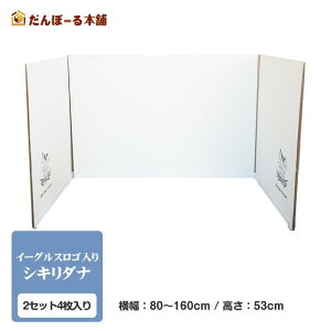 楽天イーグルス ロゴ入り デスク用パーテーション 机用卓上間仕切り シキリダナ(Shikiri-Dana)1ケース(2セット・4枚入り) タチバナ産業 段ボール ダンボール コロナ 防止 飛沫 オフィス 国