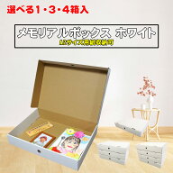 だんぼーる本舗 メモリアルボックス ホワイト 1・3・4箱入り 【段ボール・卒園・卒業・子供・作品・収納…