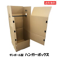 だんぼーる本舗 ダンボール製 ハンガーボックス 1枚・3枚・5枚入 474×504×1090mm 段ボール 【衣類収納…
