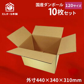 【リニューアル商品】【送料無料！】ダンボール 宅配 120サイズ 10枚セット 44×34×31（h）【 D12010 タチバナ産業 】引越し 引っ越し 引越 段ボール ダンボール 日本製 収納 梱包 強化 発送用 配送用