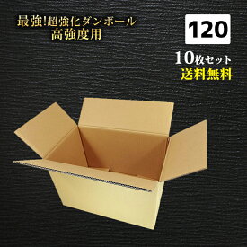 【送料無料！】ダンボール 宅配 120サイズ 10枚セット 49×31×31（h）最強素材の超強化ダンボール 段ボール ダンボール 強化段ボール 海外 発送 配送 EMS 引越し 引っ越し 収納 梱包