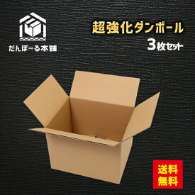 【送料無料！】ダンボール 宅配 160サイズ 3枚セット 63×52×44 （h） 最強素材の超強化ダンボール 段ボール ダンボール 強化 海外 発送 配送 EMS 引越し 引っ越し 引越 収納 梱包