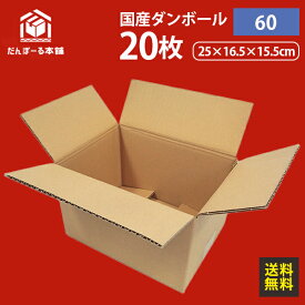 ダンボール 宅配 60サイズ 20枚セット 25×18.5×15.5 （h）【 D6020 タチバナ産業 】段ボール ダンボール 日本製 引越し 引っ越し 収納 梱包 強化 発送用 配送用