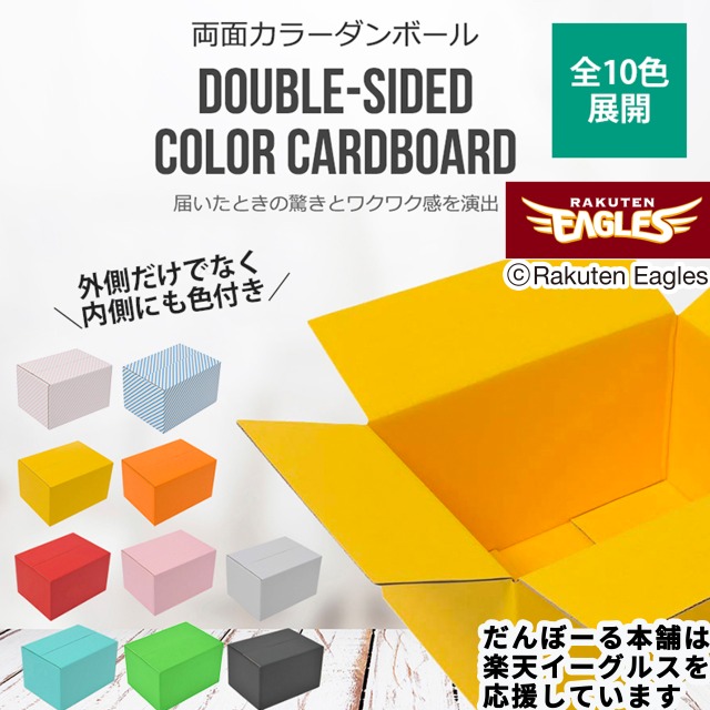 両面カラーダンボール 60サイズ×20枚セット(全10色）