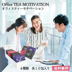 TEA MOTIVATION 紅茶 ギフト ティーバッグ Office TEA MOTIVATION 4種アソート40包入 アールグレイ ダージリン アッサム ももりんご TOTNAS1040 ホワイトデー 母の日