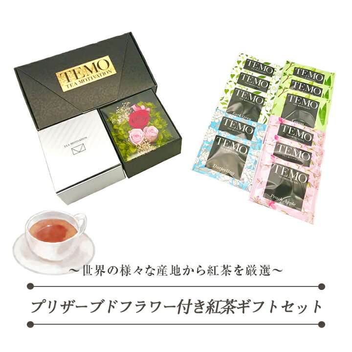 楽天市場 プリザーブドフラワー付き 紅茶 ギフト セットteamotivationプレミアム 紅茶アソート11包入 紅茶 ギフト 母の日 送料無料 紅茶 プレゼント ギフト 誕生日 お祝い おしゃれ かわいい 花 贈答 お返し 女友達 お返し新築祝い 還暦 送別会 お返し Tmppflas411