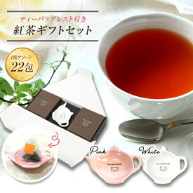 レビューキャンペーン中！【明日届く】TEA MOTIVATION 紅茶 ギフト ティーバッグ 4種アソート22包入 ティーバッグレスト付 アールグレイ ダージリン アッサム ももりんご ギフト包装済 ホワイトデー 母の日 RSL