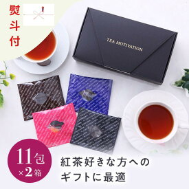 TEA MOTIVATION 紅茶 ギフト ティーバッグ 4種アソート22包入 熨斗付 アールグレイ ダージリン アッサム ももりんご ギフト包装・手提袋付 TMAS422N ホワイトデー 母の日