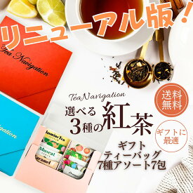 【 明日届く！】TEA NAVIGATION 紅茶 ギフト ティーバッグ アソートセット (7種アソート7包) 【デカフェ＆ハーブティー・飲み比べ・フルーツティー】プレゼント 詰め合わせ 高級 手土産 贈答品 厳選ギフト ギフト包装済 退職祝 出産祝 プチギフト ホワイトデー 母の日 RSL