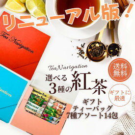 TEA NAVIGATION 紅茶 ギフト ティーバッグ アソートセット (7種アソート14包) 【デカフェ＆ハーブティー・飲み比べ・フルーツティー】プレゼント 詰め合わせ ギフト包装済 退職祝い 出産祝い クリスマス お歳暮 プチギフト ホワイトデー 母の日 RSL