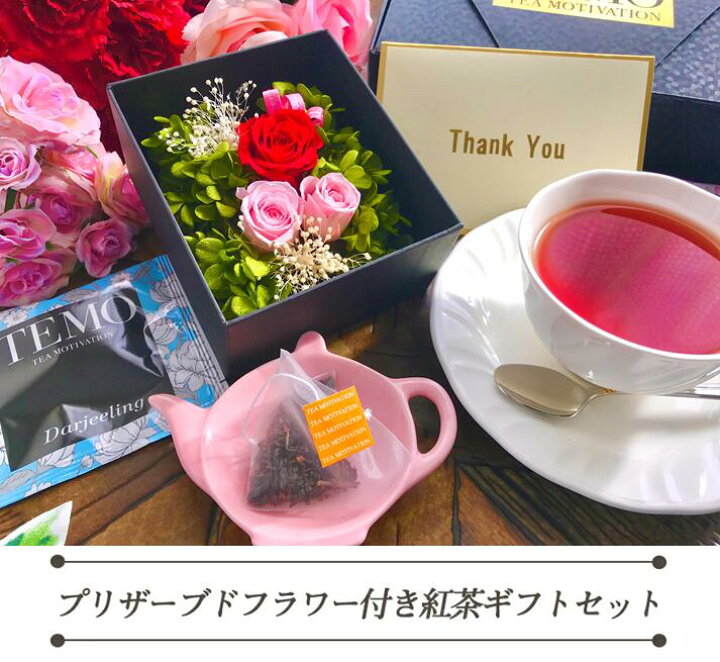 楽天市場 プリザーブドフラワー付き 紅茶 ギフト セットteamotivationプレミアム 紅茶アソート11包入 紅茶 ギフト 母の日 送料無料 紅茶 プレゼント ギフト 誕生日 お祝い おしゃれ かわいい 花 贈答 お返し 女友達 お返し新築祝い 還暦 送別会 お返し Tmppflas411