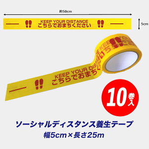 ソーシャルディスタンス 養生 テープ(フロア用) 5cm幅×25M 10巻 イエロー タチバナ産業 シール ステッカー 屋内 屋外 フロアサイン 誘導 店舗 案内 レジ受付 防災 感染防止 床用 コロナ 対策