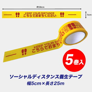 ソーシャルディスタンス 養生 テープ(フロア用) 5cm幅×25M 5巻 イエロー タチバナ産業 シール ステッカー 屋内 屋外 フロアサイン 誘導 店舗 案内 レジ受付 防災 感染防止 床用 コロナ 対策