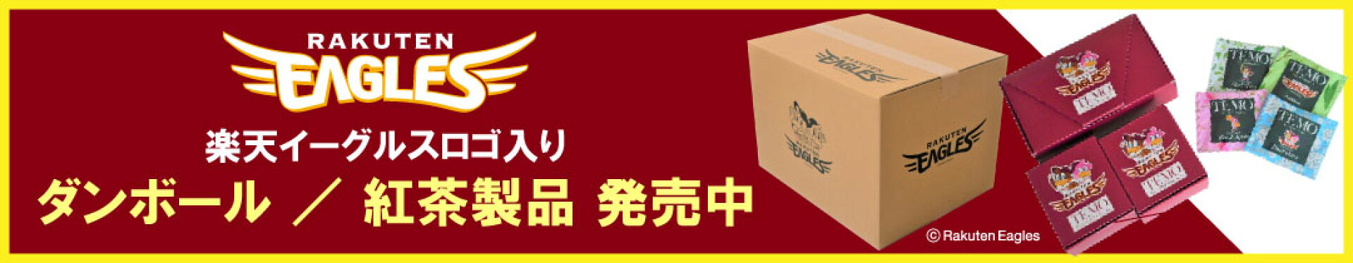 楽天イーグルスロゴ入商品発売中