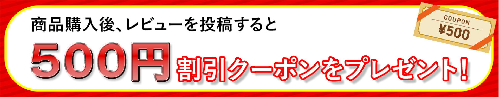 レビュー投稿で500円割引クーポン