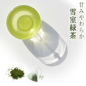 お茶 緑茶 ティーバッグ | 雪室 緑茶 ティーパック （2g10p） | お茶 ティーパック 緑茶 日本茶 お茶 ティーパック ドリンク 新潟 茶葉 国産 ギフト プレゼント