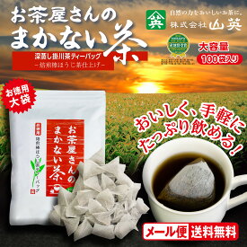 お茶の 山英 まかないほうじ茶 TB 2.5g× 100個 ほうじ茶 ティーバッグ タグ無し 糸無し 深蒸し茶 お茶パック 静岡茶 掛川茶 水出し お湯出し リラックス 落ち着く チルアウト 濃厚 健やか 旨み たっぷり 大容量 100P