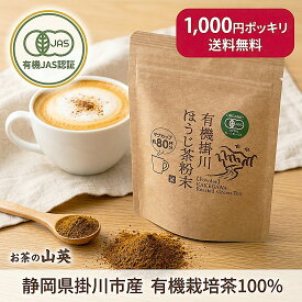 有機 ほうじ茶 パウダー 粉末 40g ラテ お菓子作り 製菓用 国産 静岡 掛川産 オーガニック 無糖 無添加 チャック付き 山英 【1000円ポッキリ 送料無料】