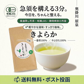 煎茶 有機JAS 静岡県掛川市産 きよらか 70g 一番茶100% やぶきた リーフ 茶葉 緑茶 日本茶 オーガニック お茶 送料無料 ポスト投函 毎日 来客 おもてなし ギフト プレゼント 内祝い お返し 母の日 父の日 お中元 お歳暮 お茶の山英