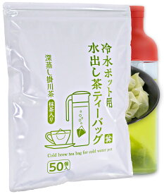 【10日 P5倍】 お茶 パック 水出し緑茶 ティーバッグ 5g×50包 抹茶入り 1リットル用 冷水ポット用 山英 日本茶 お茶ティーパック 深蒸し茶 人気の緑茶 静岡茶 緑茶パック インスタント ピッチャー用 チャック付き 国産 bag sencha せん茶 大容量