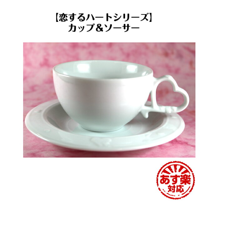 楽天市場 恋するハート シリーズ ティーカップ ソーサー あす楽 紅茶 ホワイト カップ ハート かわいい おしゃれ マグ お祝い プレゼント ギフト 白 Tea 誕生日 贈り物 コップ リボン ティー 茶 Kandy