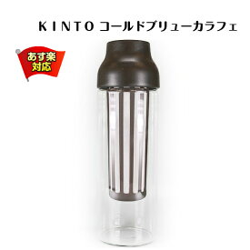 KINTOコールドブリューカラフェ【CAPSULE カプセル アイス アイスコーヒー アイスティー 紅茶 茶 コーヒー フィルター ピッチャー 容器 ジャグ スリム 水筒 冷たい 冷蔵庫 入れ物 おしゃれ 簡単 便利 水出し ボトル】