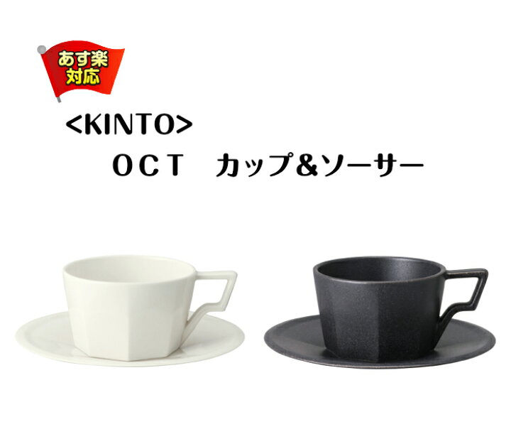 楽天市場 ｋｉｎｔｏ ｏｃｔカップ ソーサー キントー おしゃれ ティーカップ カップ ソーサー 白 黒 八角形 シャープ 紅茶 コーヒー マグ コップ 磁器 陶器 陶磁器 ティー プレゼント 贈り物 あす楽 食洗器対応 日本製 Kandy