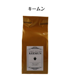 キームン【リーフ60g】送料無料 紅茶 茶 中国茶 茶葉 ストレート ミルク アイス TEA ロイヤルミルク 高級 イギリス 英国 ティー