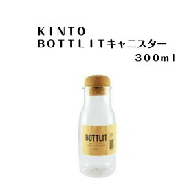 KINTO　BOTTLITキャニスター　300ml【キントー 入れ物 紅茶 茶 コーヒー豆 容器 ガラス 耐熱 コルク 食洗器対応 ボトリット ボトル グラノーラ ハーブ ナッツ おしゃれ インテリア デザイン 保存】